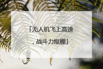 无人机飞上高速，战斗力爆棚