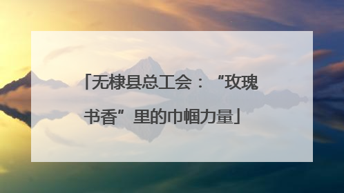 无棣县总工会：“玫瑰书香”里的巾帼力量