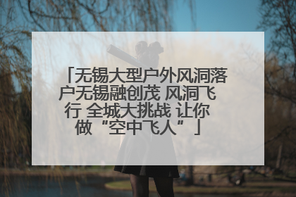 无锡大型户外风洞落户无锡融创茂 风洞飞行 全城大挑战 让你做“空中飞人”