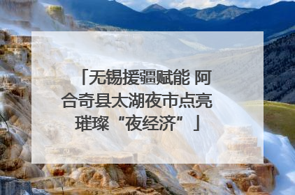 无锡援疆赋能 阿合奇县太湖夜市点亮璀璨“夜经济”