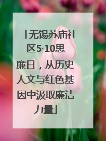 无锡苏庙社区5·10思廉日，从历史人文与红色基因中汲取廉洁力量