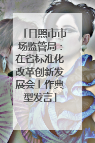 日照市市场监管局：在省标准化改革创新发展会上作典型发言