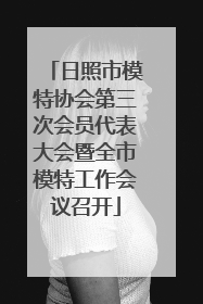 日照市模特协会第三次会员代表大会暨全市模特工作会议召开