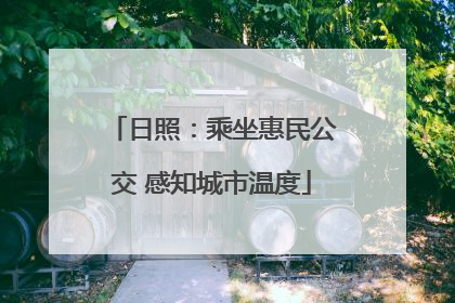 日照：乘坐惠民公交 感知城市温度