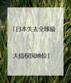 日本失去全球最大债权国地位