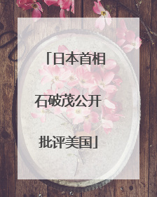 日本首相石破茂公开批评美国