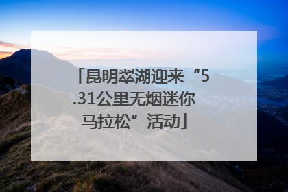 昆明翠湖迎来“5.31公里无烟迷你马拉松”活动