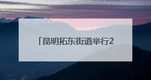 昆明拓东街道举行2025年第二季度楼宇宣讲团宣讲活动