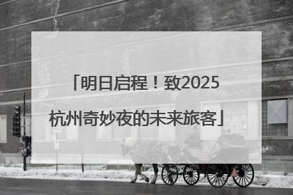 明日启程！致2025杭州奇妙夜的未来旅客