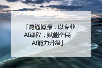 易通博源：以专业AI课程，赋能全民AI能力升级