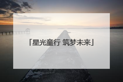星光童行 筑梦未来