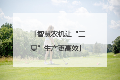 智慧农机让“三夏”生产更高效
