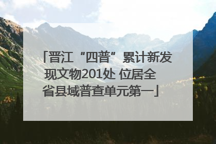 晋江“四普”累计新发现文物201处 位居全省县域普查单元第一