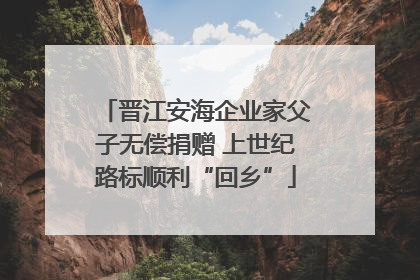晋江安海企业家父子无偿捐赠 上世纪路标顺利“回乡”