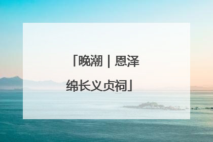 晚潮｜恩泽绵长义贞祠