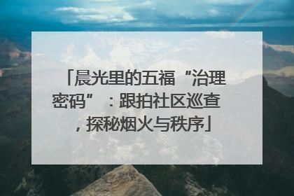 晨光里的五福“治理密码”：跟拍社区巡查，探秘烟火与秩序