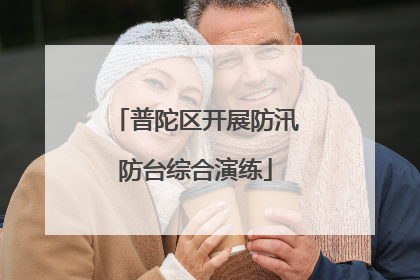 普陀区开展防汛防台综合演练