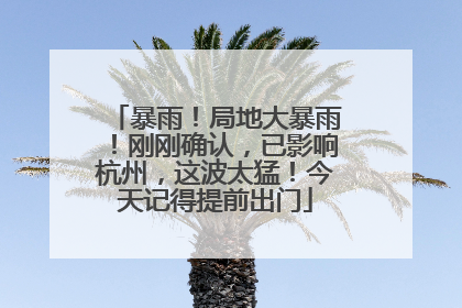 暴雨！局地大暴雨！刚刚确认，已影响杭州，这波太猛！今天记得提前出门