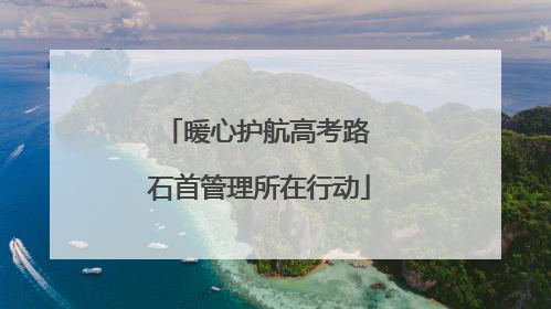 暖心护航高考路 石首管理所在行动