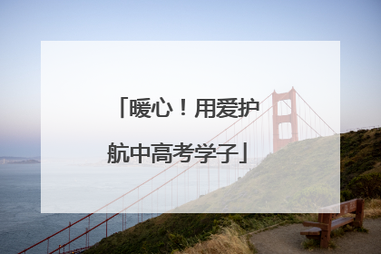 暖心！用爱护航中高考学子