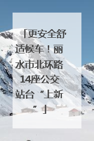 更安全舒适候车！丽水市北环路14座公交站台“上新”