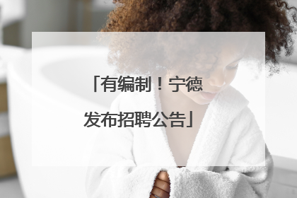 有编制！宁德发布招聘公告