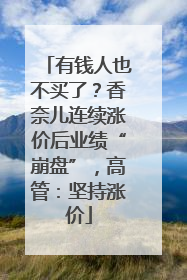 有钱人也不买了？香奈儿连续涨价后业绩“崩盘”，高管：坚持涨价