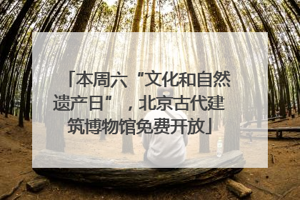 本周六“文化和自然遗产日”，北京古代建筑博物馆免费开放