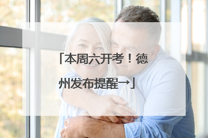本周六开考！德州发布提醒→