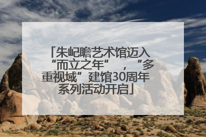 朱屺瞻艺术馆迈入 “而立之年” ，“多重视域”建馆30周年系列活动开启