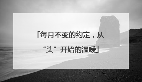 每月不变的约定，从“头”开始的温暖