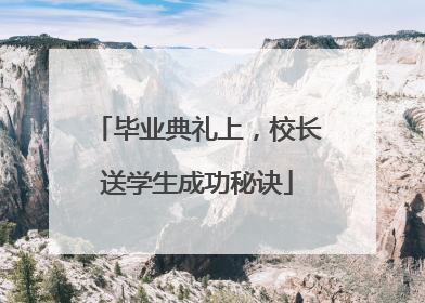 毕业典礼上，校长送学生成功秘诀
