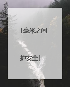 毫米之间护安全