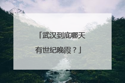 武汉到底哪天有世纪晚霞？