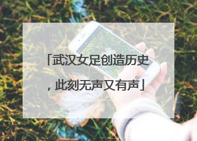 武汉女足创造历史，此刻无声又有声