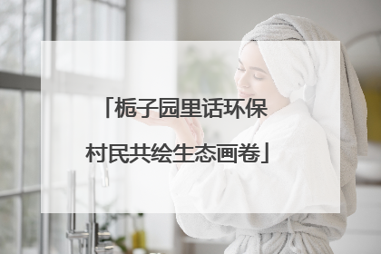 栀子园里话环保 村民共绘生态画卷