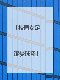 校园女足 逐梦球场