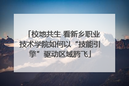 校地共生 看新乡职业技术学院如何以“技能引擎”驱动区域腾飞