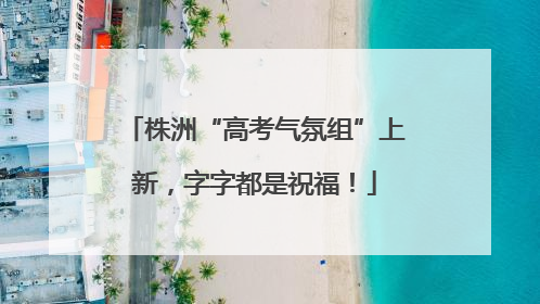 株洲“高考气氛组”上新，字字都是祝福！