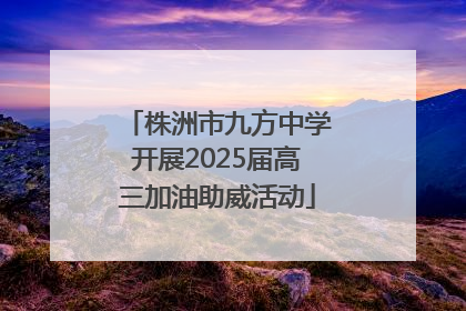 株洲市九方中学开展2025届高三加油助威活动
