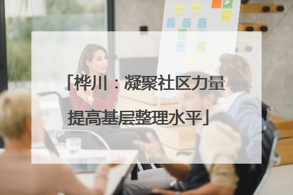 桦川：凝聚社区力量 提高基层整理水平