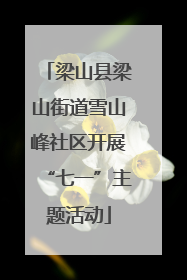梁山县梁山街道雪山峰社区开展“七一”主题活动