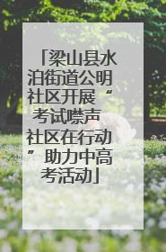 梁山县水泊街道公明社区开展“考试噤声 社区在行动”助力中高考活动