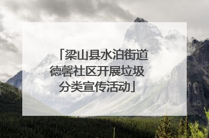 梁山县水泊街道德馨社区开展垃圾分类宣传活动