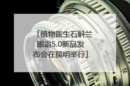 植物医生石斛兰眼霜5.0新品发布会在昆明举行