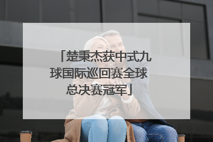 楚秉杰获中式九球国际巡回赛全球总决赛冠军