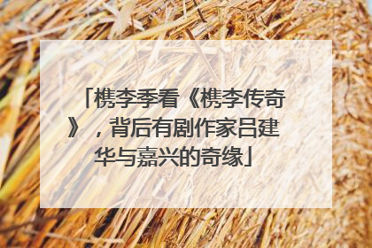 槜李季看《槜李传奇》，背后有剧作家吕建华与嘉兴的奇缘