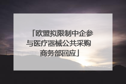 欧盟拟限制中企参与医疗器械公共采购 商务部回应