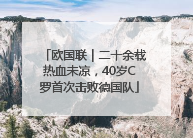 欧国联｜二十余载热血未凉，40岁C罗首次击败德国队