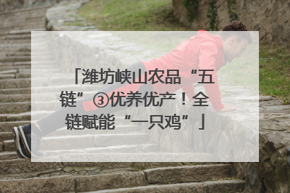 潍坊峡山农品“五链”③优养优产！全链赋能“一只鸡”